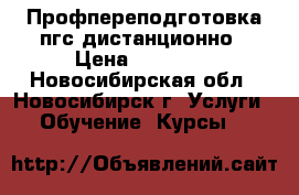 Профпереподготовка пгс дистанционно › Цена ­ 15 000 - Новосибирская обл., Новосибирск г. Услуги » Обучение. Курсы   